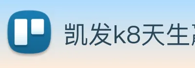 凯发k8天生赢家一触即发 Logo
